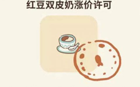 动物餐厅红豆双皮奶涨价许可证怎么获得(动物餐厅原料大全在哪里解锁)