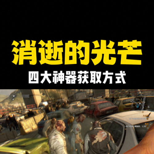 消逝的光芒怎么扔爆竹(消逝的光芒十大神器位置)插图2