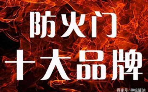 徐州工程防火门排名前十(徐州超大防火门厂家)