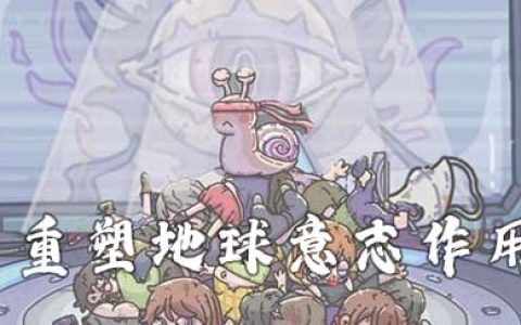 最强蜗牛重塑地球意志有什么用(重塑地球意志最强蜗牛)