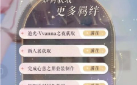 以闪亮之名羁绊怎么获得(以闪亮之名新ssr羁绊)