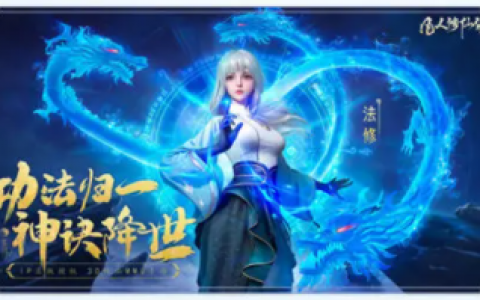 凡人修仙传人界篇法修新手攻略(凡人修仙传：人界篇攻略)