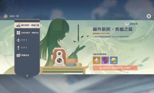 原神3.2画外旅照青植之篇玩法攻略(原神3.2画外旅照第四天攻略)插图