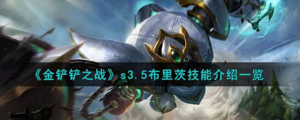 金铲铲s3回归布里茨怎么玩(s3.5赛季金铲铲冷门阵容推荐)插图