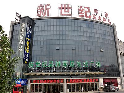 新世纪家居十大品牌排行榜(中国家居十大品牌)插图7