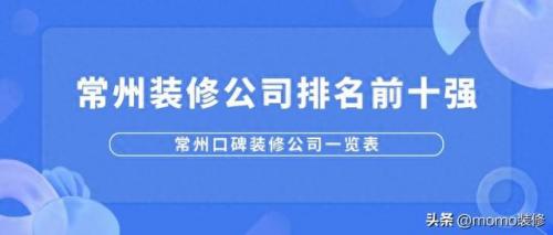常州市排名前十的企业公司(常州装潢公司十大排名)插图