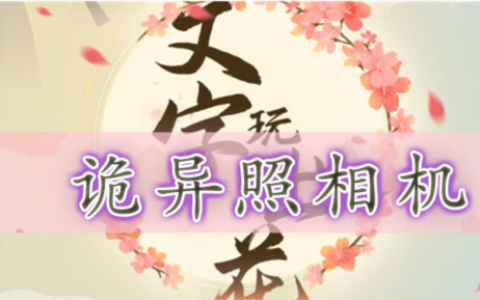 文字玩出花诡异照相机怎么过(诡异照相机通关攻略)