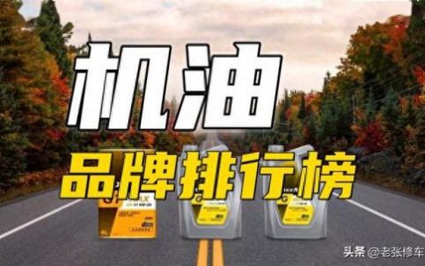 十大厂家机油品牌排行榜(rektol是什么机油品牌)