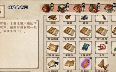烟雨江湖残破的书页怎么用(烟雨江湖残破的书页详细坐标)