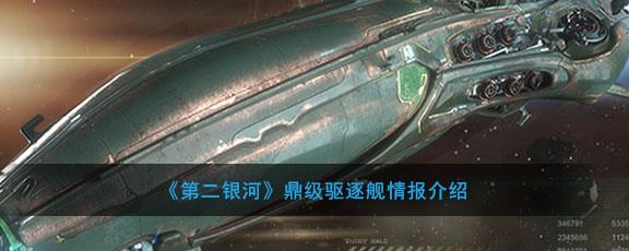 第二银河最强战巡舰(斗牛级驱逐舰防御怎么样)插图
