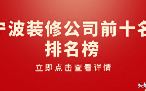 宁波北仑家装设计排名前十(家装设计图一般多少钱)
