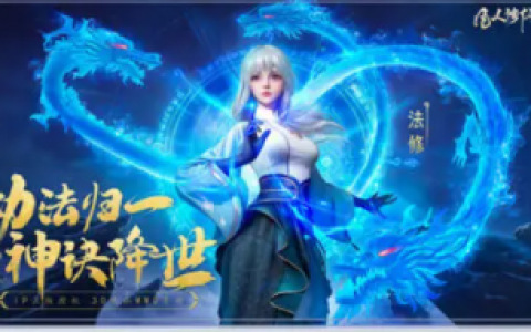 凡人修仙传人界篇法修仙缘培养推荐(凡人修仙传人界篇法修 攻略)