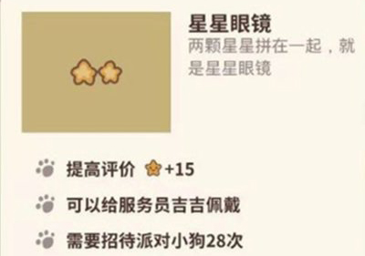 动物餐厅星星眼镜怎么得(动物餐厅无限钻石版)插图