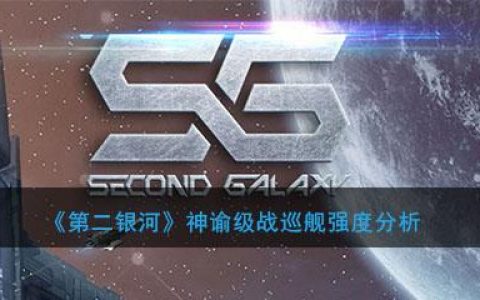 第二银河晨曦战巡舰哪个好(第二银河新手应该如何选择战列舰)