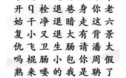 汉字找茬王找出网络热梗怎么过(汉字找茬王1-50关攻略)