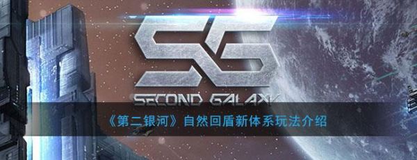 第二银河30级后怎么玩(第二银河)插图