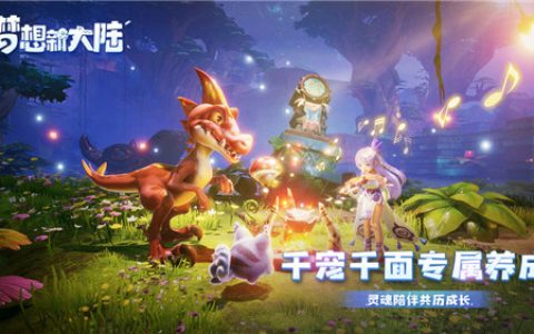 梦想新大陆宠物怎么融合(变色龙盲盒梦想新大陆)