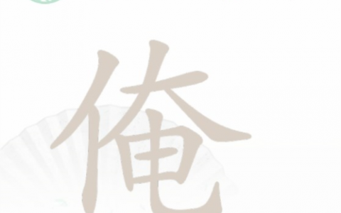 汉字找茬王俺找出17个字怎么过(汉字找茬王找出50个错字是第几关)