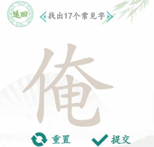 汉字找茬王俺找出17个字怎么过(汉字找茬王找出50个错字是第几关)插图