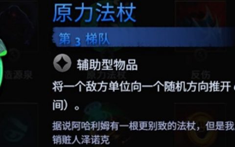 刀塔霸业原力法杖好用吗(刀塔霸业官方正版手游)