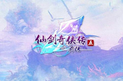 仙剑奇侠传5前传dlc(仙剑奇侠传5前传技能)插图1