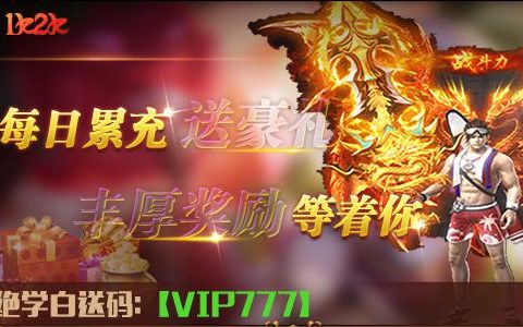 热血传奇1k2k弑魂online海量福利(热血传奇新区平推)