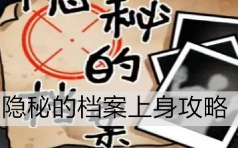 隐秘的档案全攻略(隐秘的档案游戏手机版)
