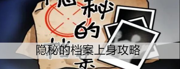隐秘的档案全攻略(隐秘的档案游戏手机版)插图