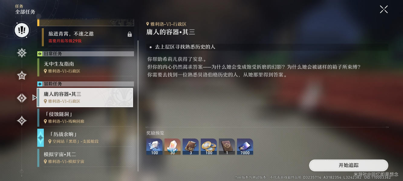崩坏星穹铁道庸人的容器系列任务攻略大全(星穹铁道庸人的容器剧情)插图4