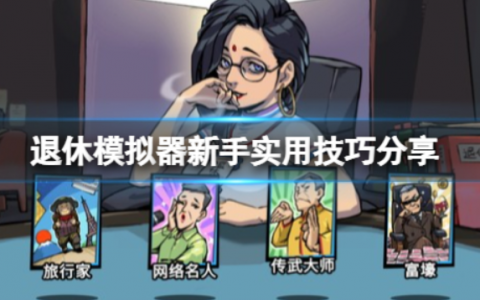 退休模拟器攻略人物(退休模拟器游戏在哪下)