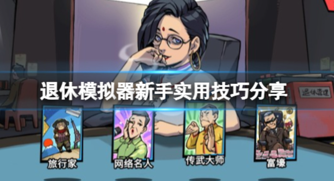退休模拟器攻略人物(退休模拟器游戏在哪下)插图