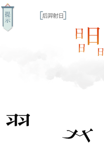 文字的力量后羿射日怎么过(后羿新皮肤射日)插图3