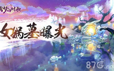 云梦四时歌惊变一挑战任务怎么过(云梦四时歌是网易的吗)