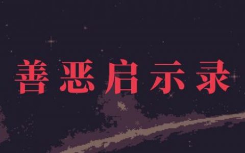 善恶启示录技能效果一览(启示录技能效果)