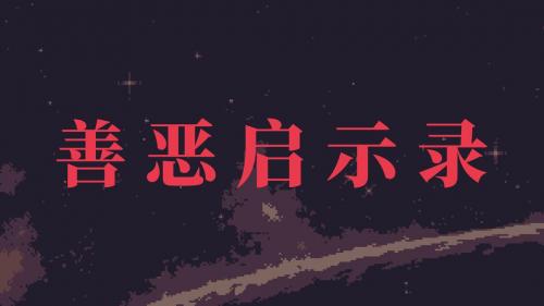 善恶启示录新手开局步骤攻略(善恶启示录攻略)插图