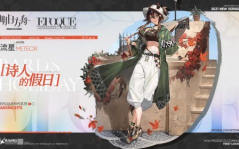 明日方舟悠然假日怎么获得(明日方舟中夕怎么获得)
