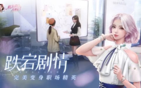 杜拉拉升职记手游怎么晋升(杜拉拉升职记手游卡面)