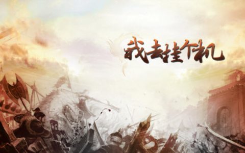 我去挂个机礼包码大全(24个礼包码大全)