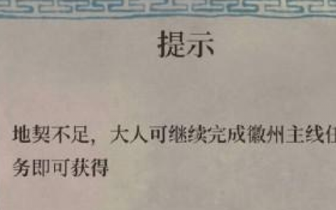 江南百景图奚氏地契怎么获得(奚氏地契在哪里)