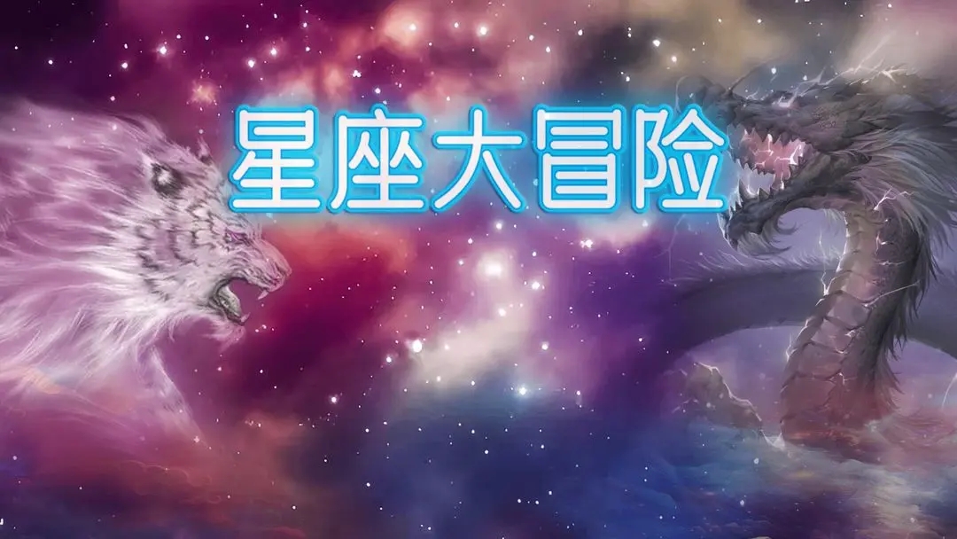 星座大冒险福利码兑换教程攻略(星座大冒险兑换码)插图