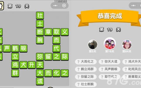 成语小秀才19关答案是什么(成语小秀才179关答案介绍)