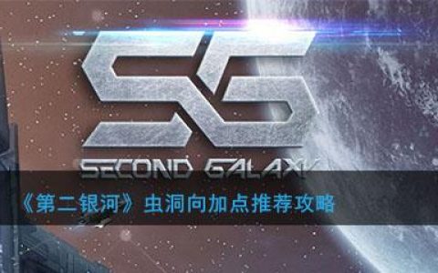 第二银河全防加点(第二银河属性点怎么加好)