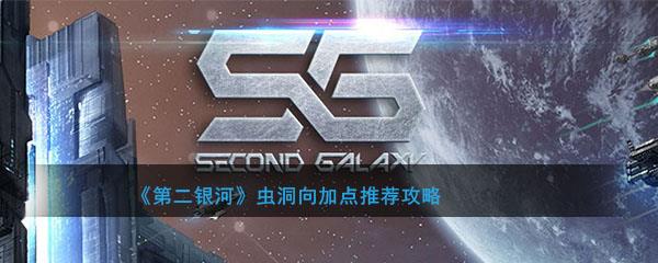 第二银河全防加点(第二银河属性点怎么加好)插图
