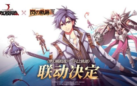 梦幻模拟战手游闪轨什么时候联动(梦幻模拟战手游解包7月)