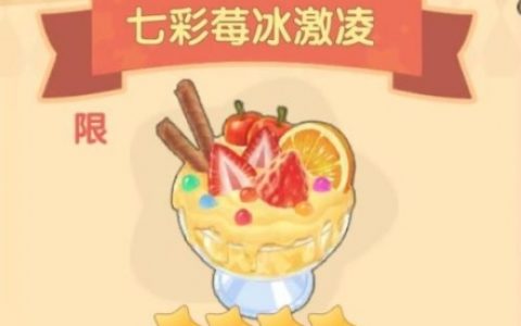 摩尔庄园手游七彩莓冰激凌赚钱吗(摩尔庄园赚钱快的游戏)