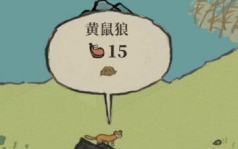 江南百景图黄鼠狼毛怎么得到(江南百景图探险黄鼠狼在哪)
