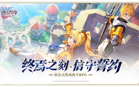 终焉誓约英雄图鉴(终焉誓约公益服)