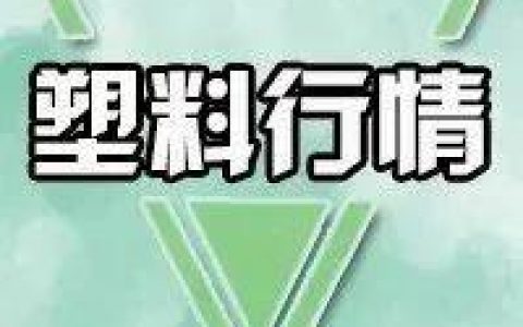 十大塑料单品排行榜价格(塑料凳十大品牌排名)