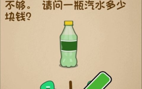 最强的大脑一瓶汽水多少块钱(最强的大脑50到60关的答案)