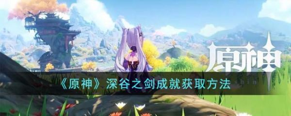 原神枫丹深谷之剑两条鱼(深谷之剑成就)插图